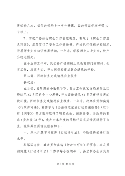 第一篇：小学年度目标任务完成情况自查报告.docx