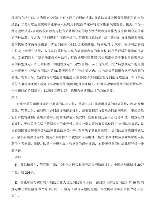 论事业单位聘用合同的法律适用