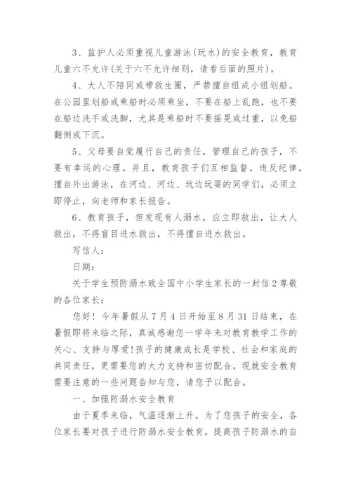 关于学生预防溺水致全国中小学生家长的一封信.docx