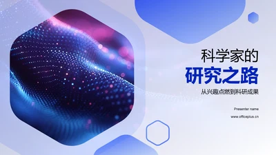 科学家的研究之路