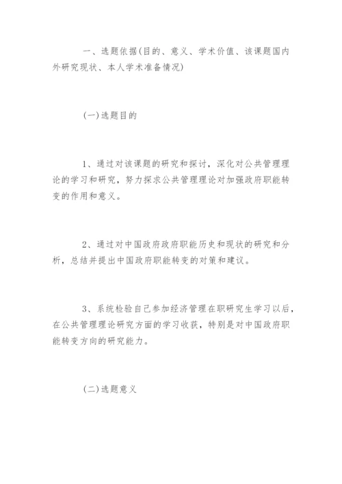 经济管理专业毕业论文开题报告.docx