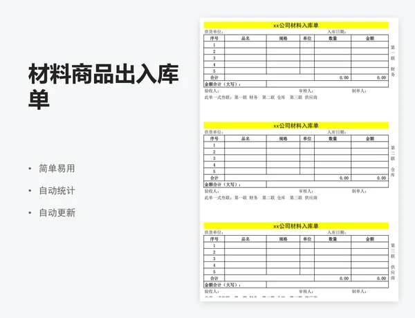 材料商品出入库单