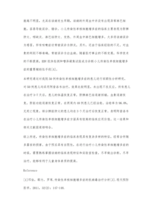 小儿传染性单核细胞增多症50例临床观察.docx