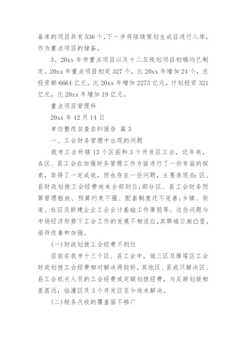 单位整改自查自纠报告.docx