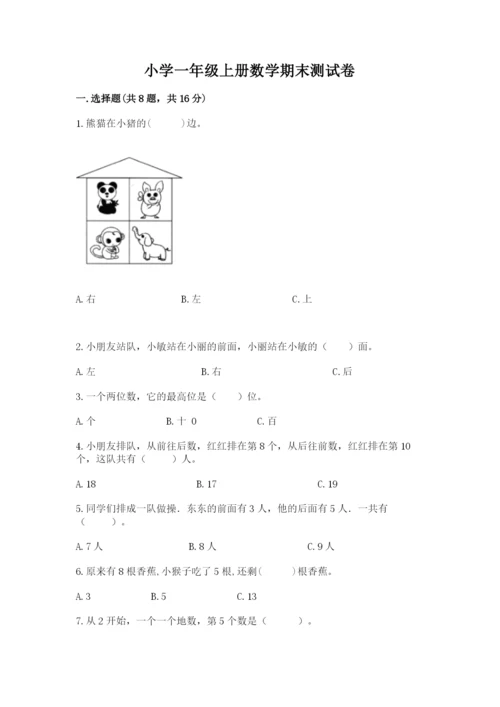 小学一年级上册数学期末测试卷（网校专用）word版.docx