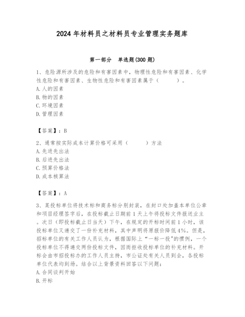 2024年材料员之材料员专业管理实务题库附完整答案【典优】.docx