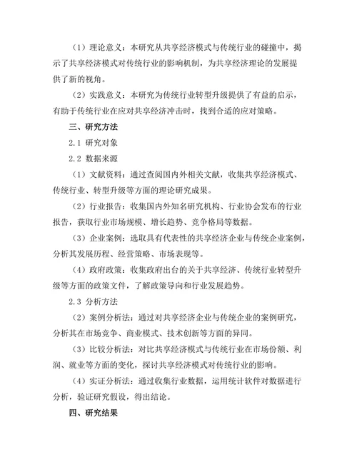共享经济模式对传统行业的冲击与应对