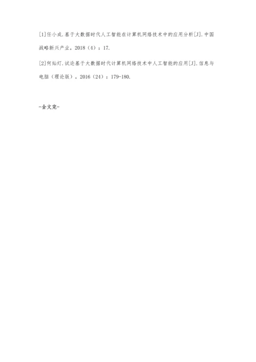 人工智能在计算机网络技术中的应用探究.docx