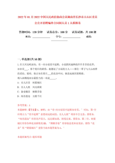 2022年01月2022中国人民政治协商会议湖南省长沙市天心区委员会公开招聘编外合同制人员1人公开练习模拟卷第2次