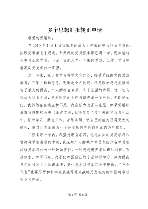 多个思想汇报转正申请_1 (4).docx