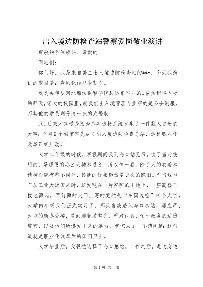 出入境边防检查站警察爱岗敬业演讲 (2).docx