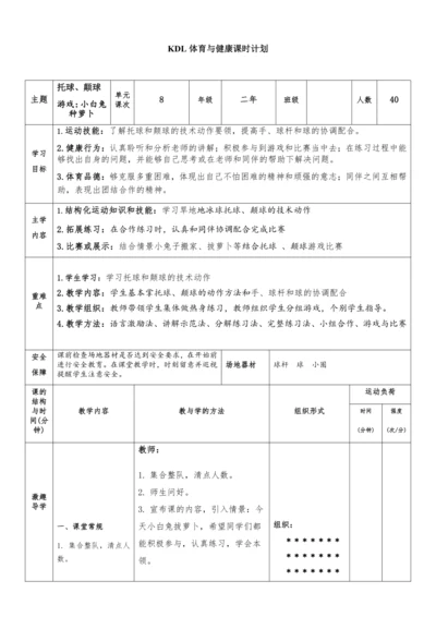 体育与健康二年级 第8课时 托球、颠球+游戏：小白兔种萝卜 大单元课时教案