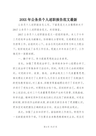 某年公务员个人述职报告范文最新.docx