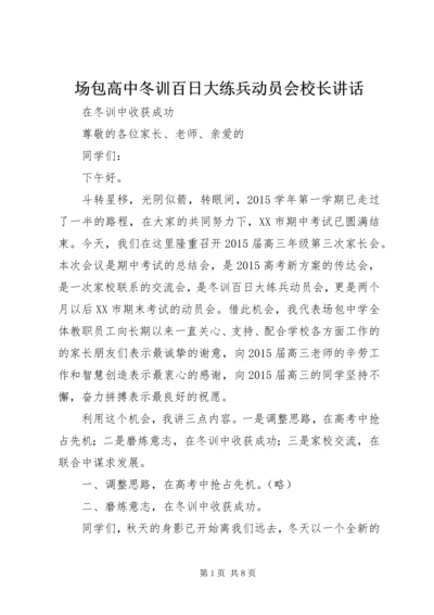 场包高中冬训百日大练兵动员会校长讲话.docx