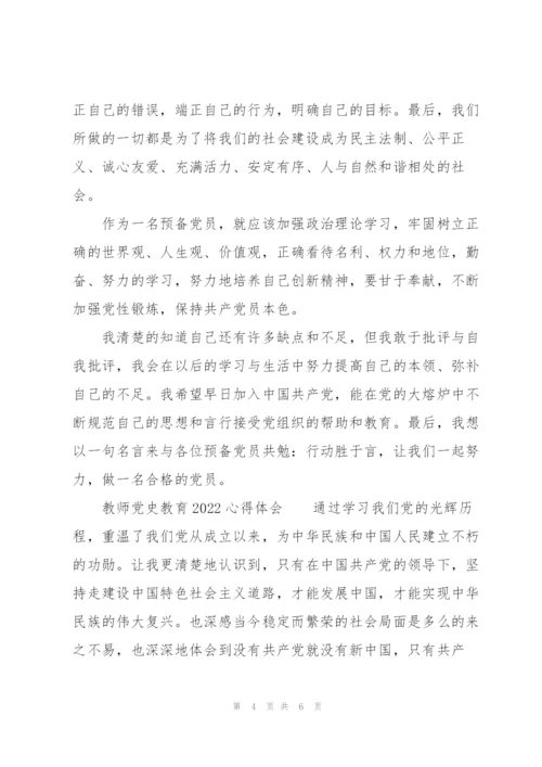 教师党史教育2022心得体会.docx