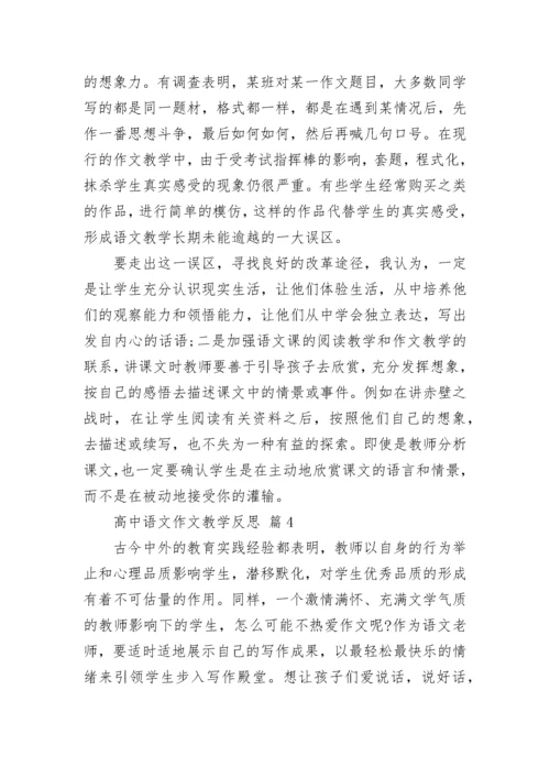 高中语文作文教学反思.docx