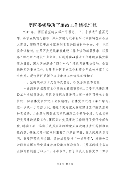 团区委领导班子廉政工作情况汇报 (2).docx