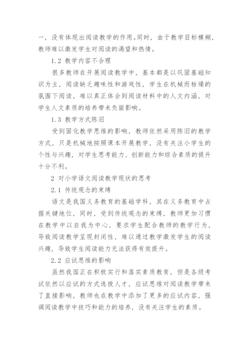 小学语文阅读教学的实践和创新策略分析论文.docx