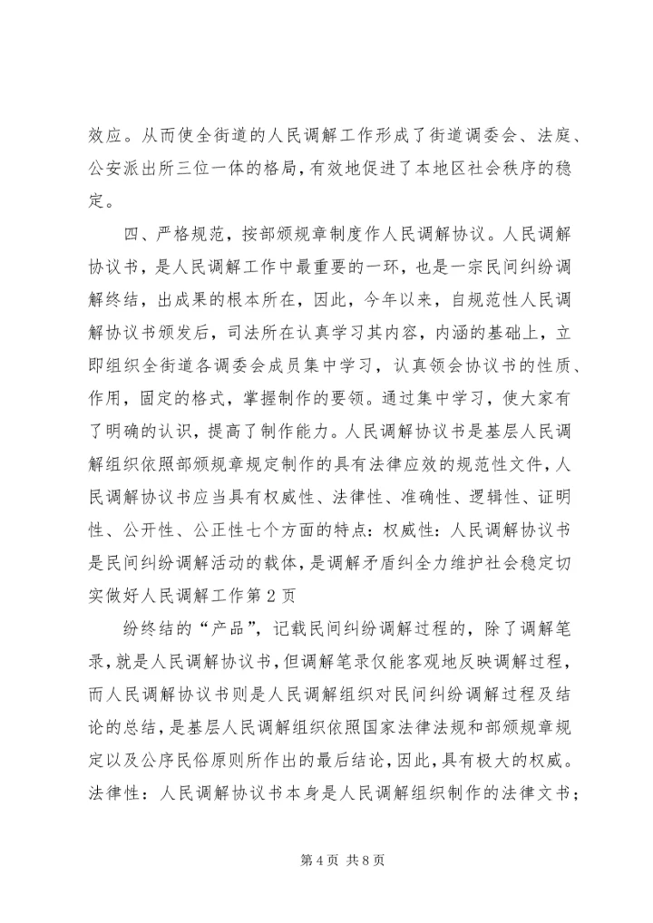 全力维护社会稳定　切实做好人民调解工作 (6).docx