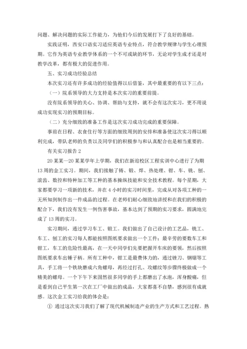 有关实习报告.docx