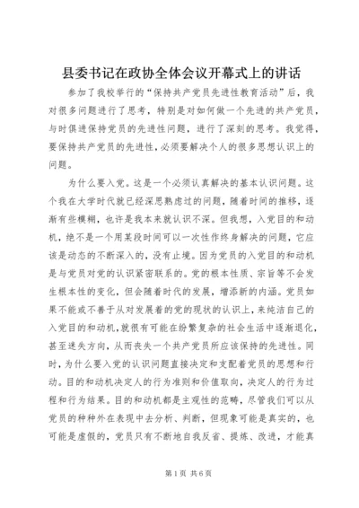 县委书记在政协全体会议开幕式上的讲话 (7).docx