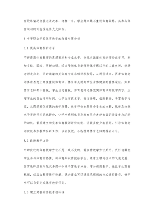 中等职业学校体育教学现状与改善对策分析.docx