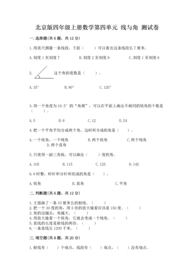 北京版四年级上册数学第四单元 线与角 测试卷及参考答案【培优】.docx