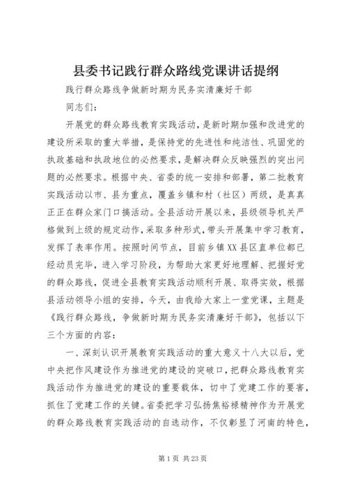 县委书记践行群众路线党课讲话提纲.docx