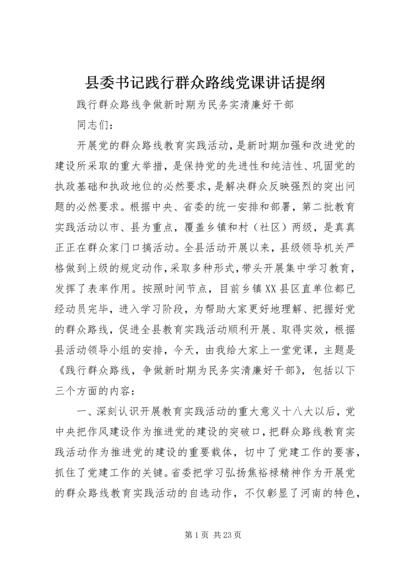 县委书记践行群众路线党课讲话提纲.docx