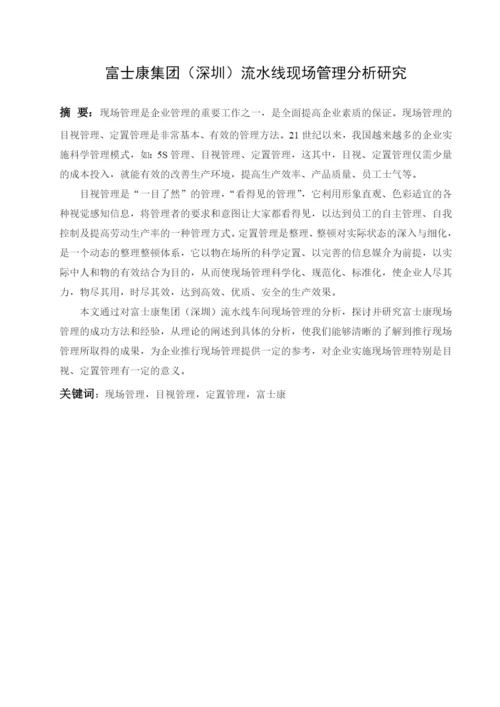 学士论文富士康集团(深圳)流水线现场管理分析研究.docx