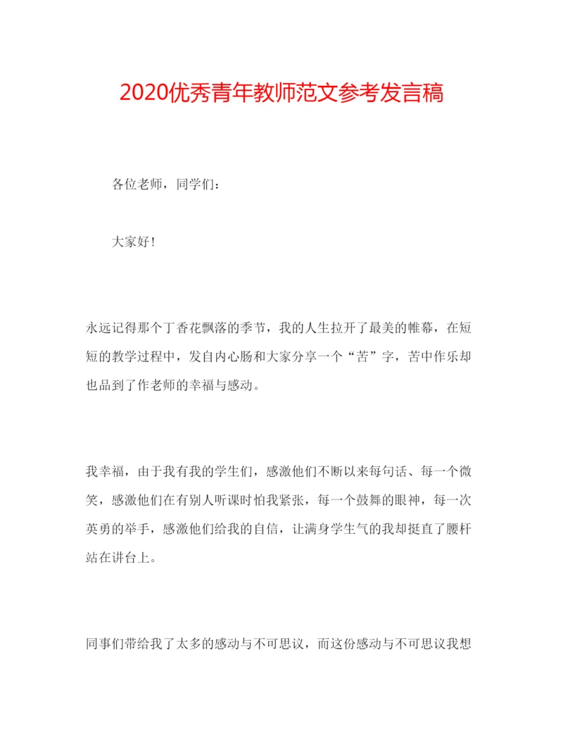 精编优秀青年教师范文参考发言稿.docx