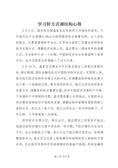 学习转方式调结构心得.docx