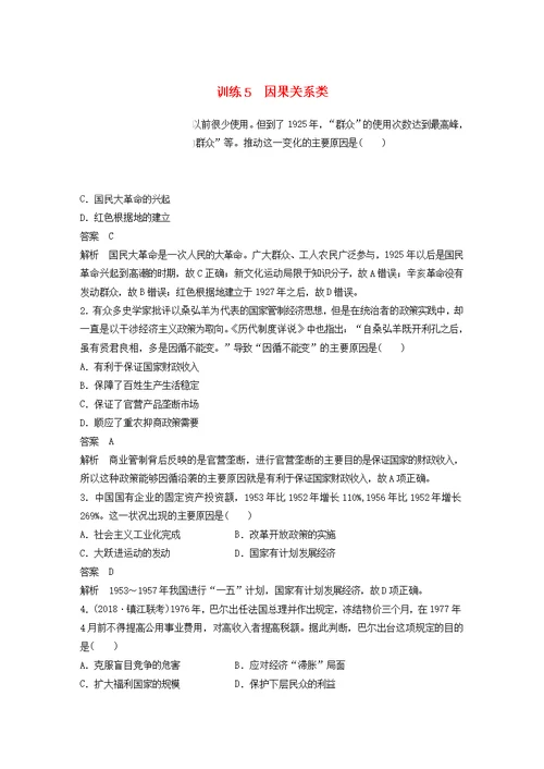 江苏高考历史复习高考题型分类练训练5因果关系类