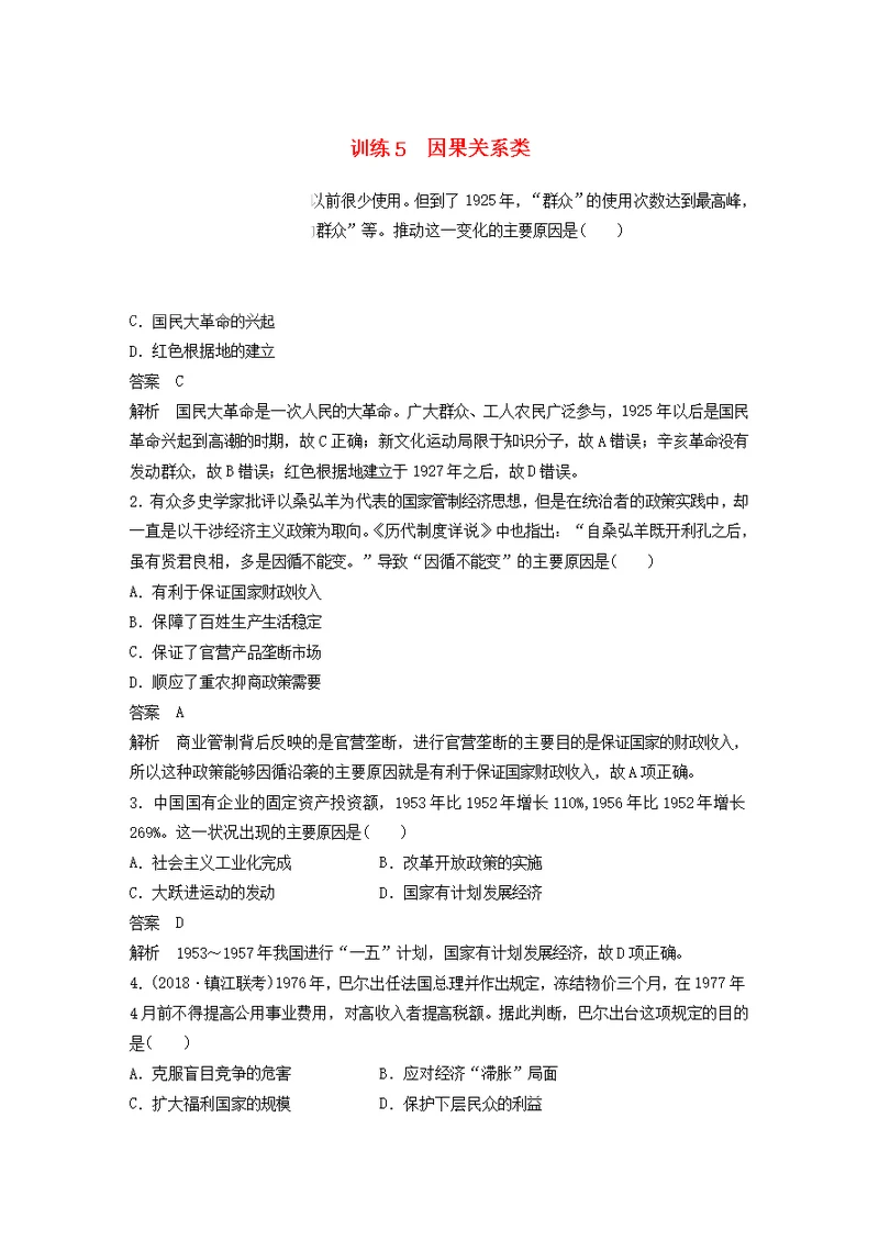 江苏高考历史复习高考题型分类练训练5因果关系类