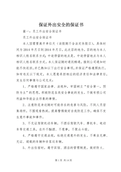 保证外出安全的保证书_1 (3).docx