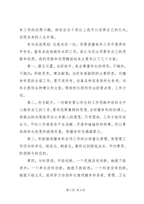 营养膳食科科长竞聘报告 (5).docx