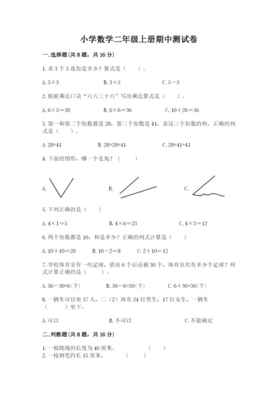 小学数学二年级上册期中测试卷及参考答案（典型题）.docx