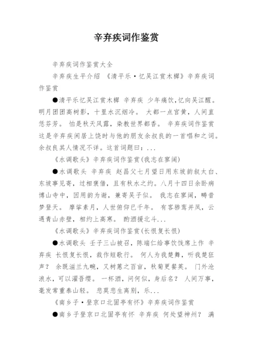 辛弃疾词作鉴赏.docx