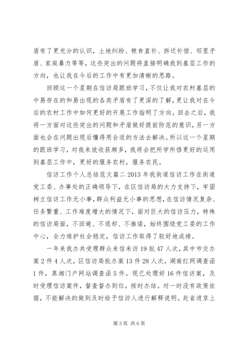 信访工作个人总结范文.docx