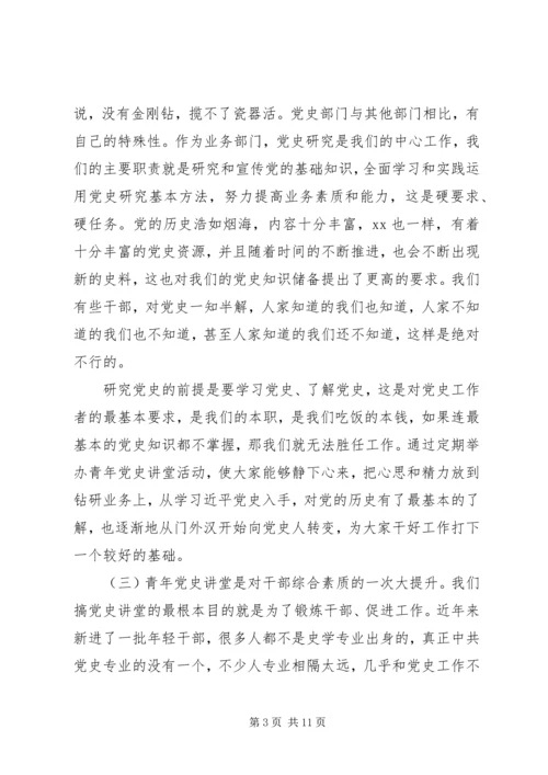 在开展“青年党史讲堂”大会上讲话.docx