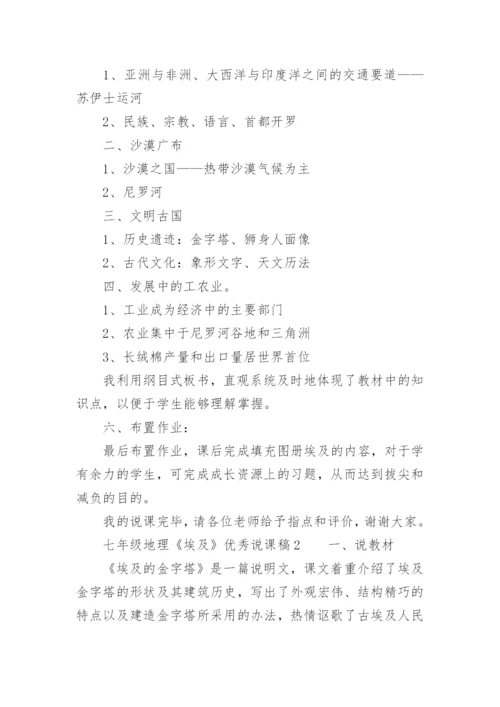 七年级地理《埃及》优秀说课稿.docx