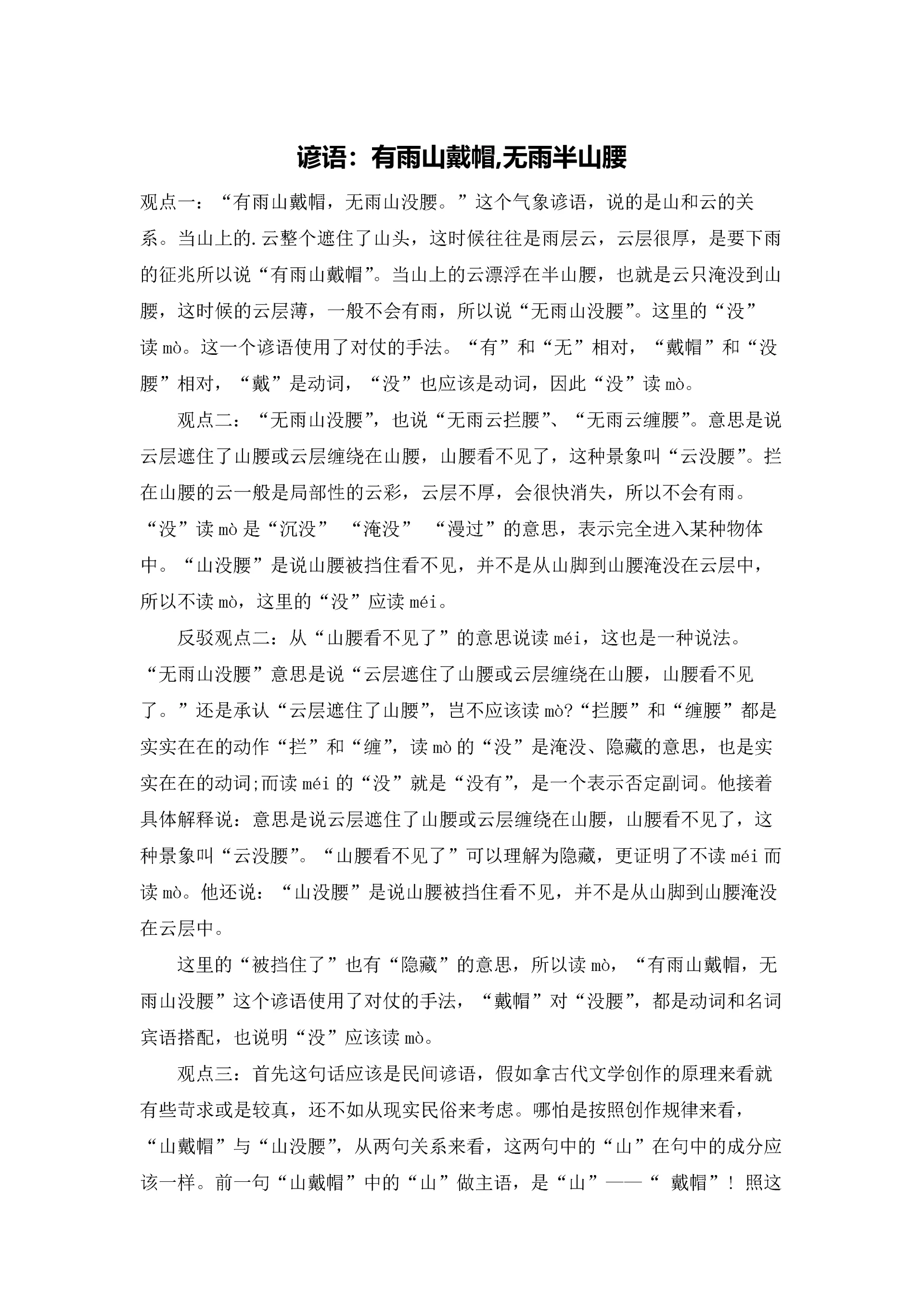 谚语:有雨山戴帽,无雨半山腰.docx