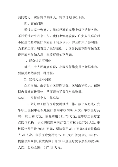 医院医保科工作总结.docx