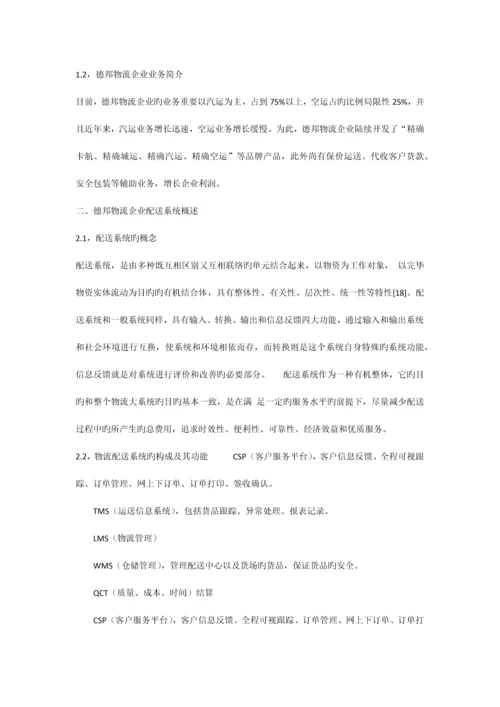 基于德邦物流公司物流配送中心的物流设备配置方案.docx