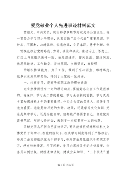 爱党敬业个人先进事迹材料范文.docx