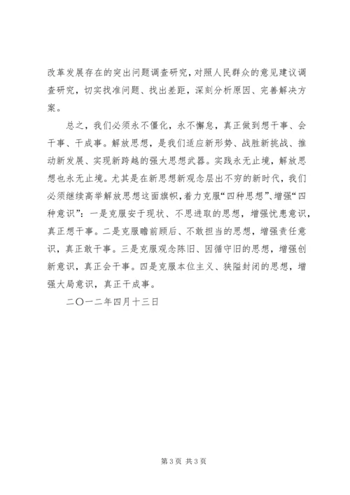 学习“解放思想、赶超跨越”精神心得体会3 (3).docx