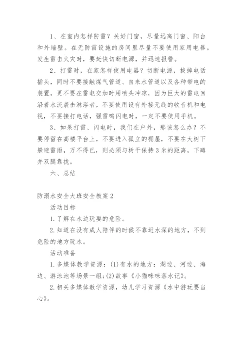 防溺水安全大班安全教案.docx