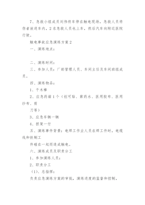 触电事故应急演练方案_3.docx