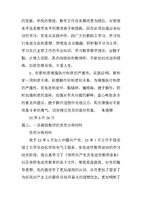 高校教师个人党性分析材料