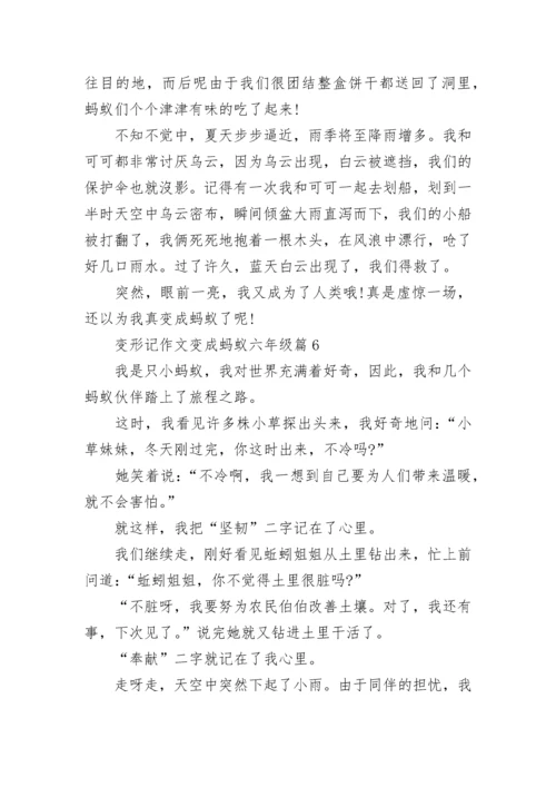 变形记作文变成蚂蚁六年级16篇范文.docx